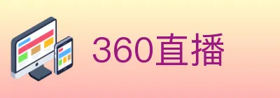 360直播 Logo